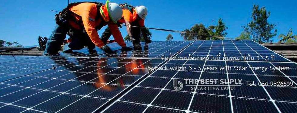 Best Supply Solar Thailand ราคาติดตั้งระบบโซล่าเซลล์